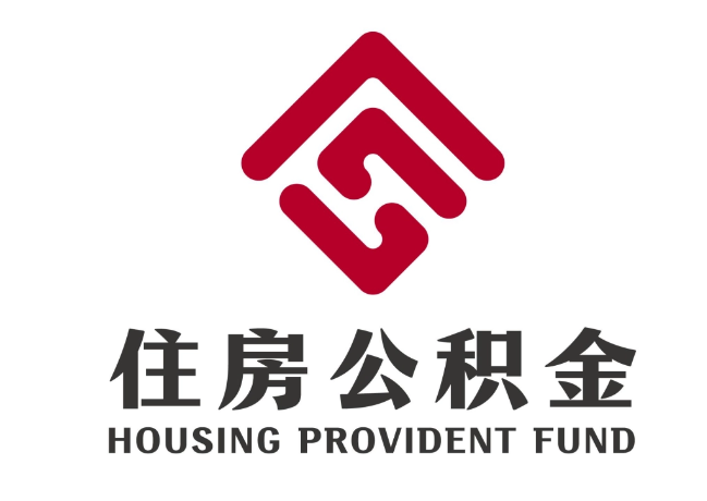 德令哈住房公积金代提