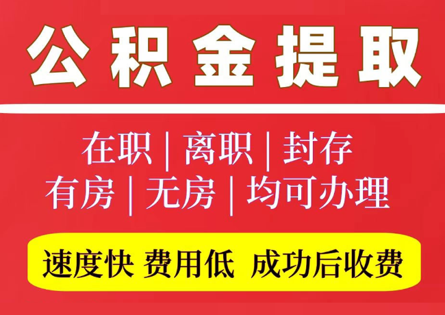 德令哈国管公积金代提